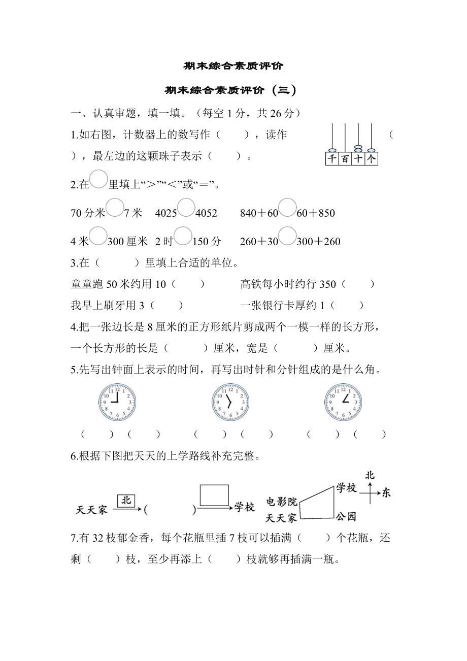 二年级下册数学北师大版-期末综合素质评价（三）.docx_第1页