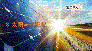 2.3太阳和太阳能ppt课件-2023新大象版六年级下册《科学》.pptx