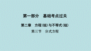 河南省2021年中考数学考第一轮基础知识过关ppt课件第2章第3节　分式方程.ppt