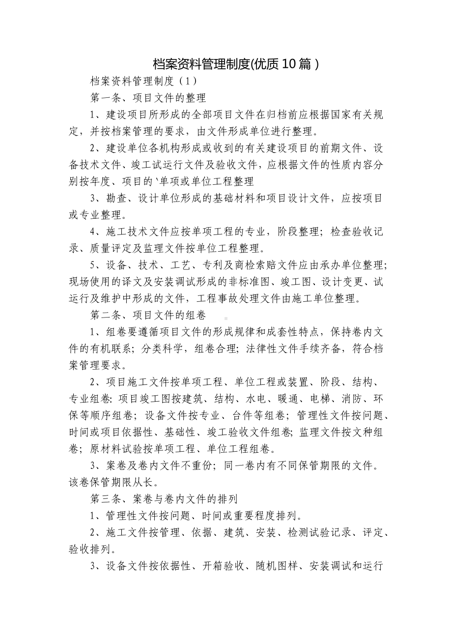 档案资料管理制度(优质10篇）.docx_第1页