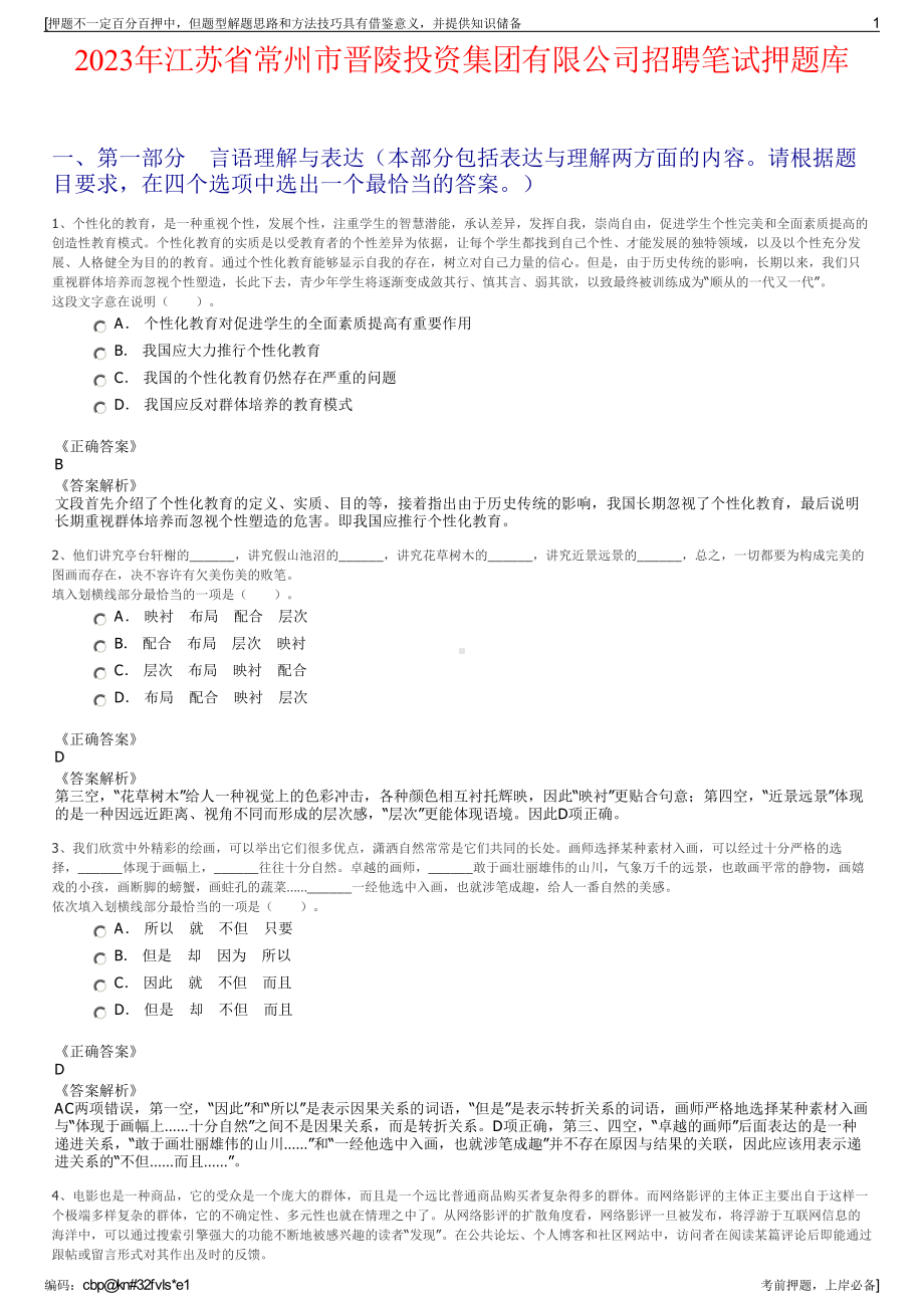 2023年江苏省常州市晋陵投资集团有限公司招聘笔试押题库.pdf_第1页