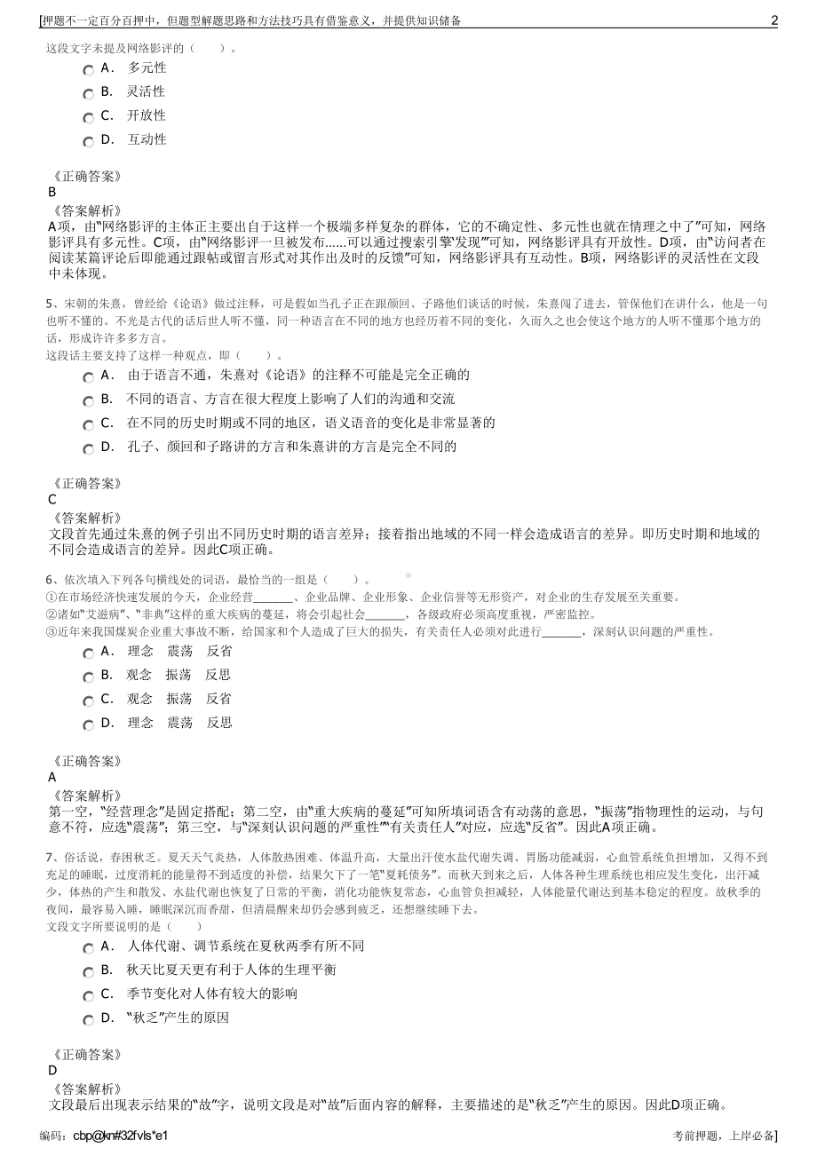 2023年江苏省常州市晋陵投资集团有限公司招聘笔试押题库.pdf_第2页