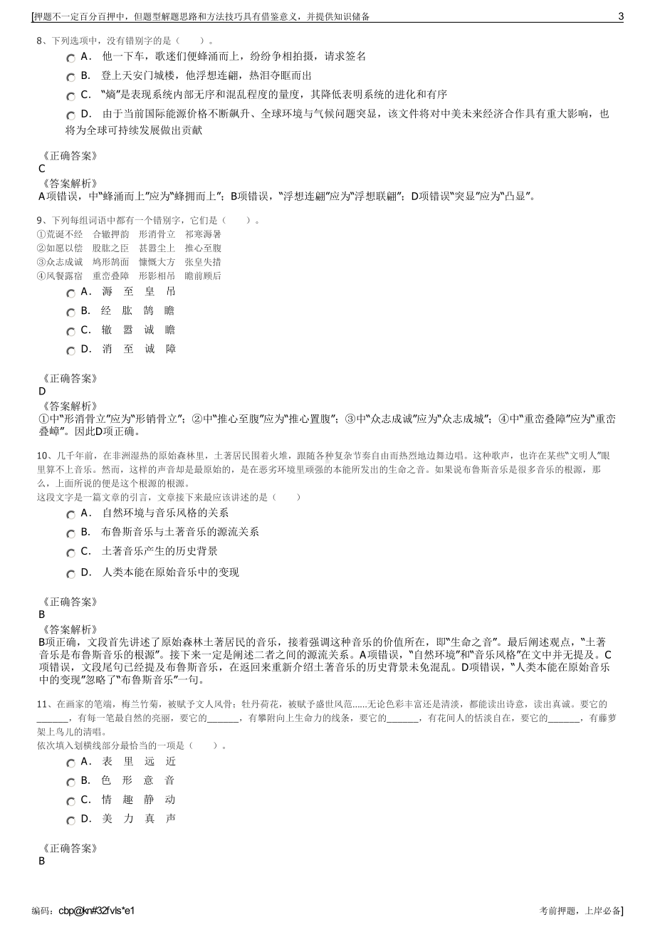 2023年江苏省常州市晋陵投资集团有限公司招聘笔试押题库.pdf_第3页