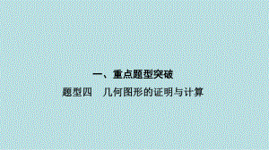 2021年河南省数学中考第一轮基础知识过关题型4　几何图形的证明与计算ppt课件.ppt