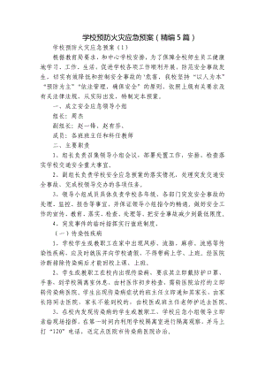 学校预防火灾应急预案（精编5篇）.docx