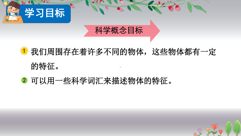 教科版科学一年级下册1 发现物体的特征.pptx_第3页