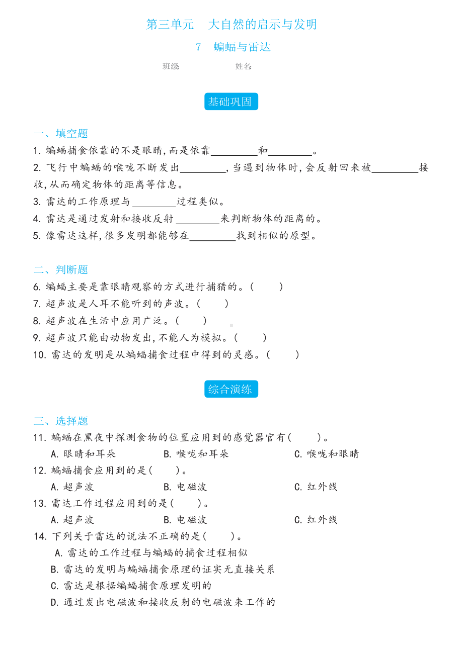 7 蝙蝠与雷达同步练习（含答案）-2023新冀人版六年级下册《科学》.docx_第1页