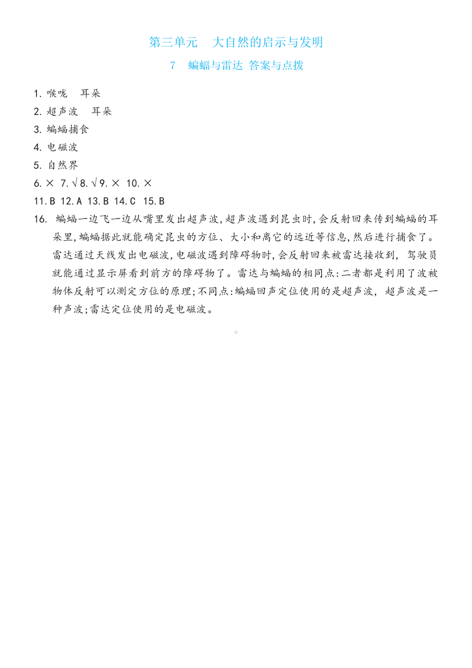 7 蝙蝠与雷达同步练习（含答案）-2023新冀人版六年级下册《科学》.docx_第3页