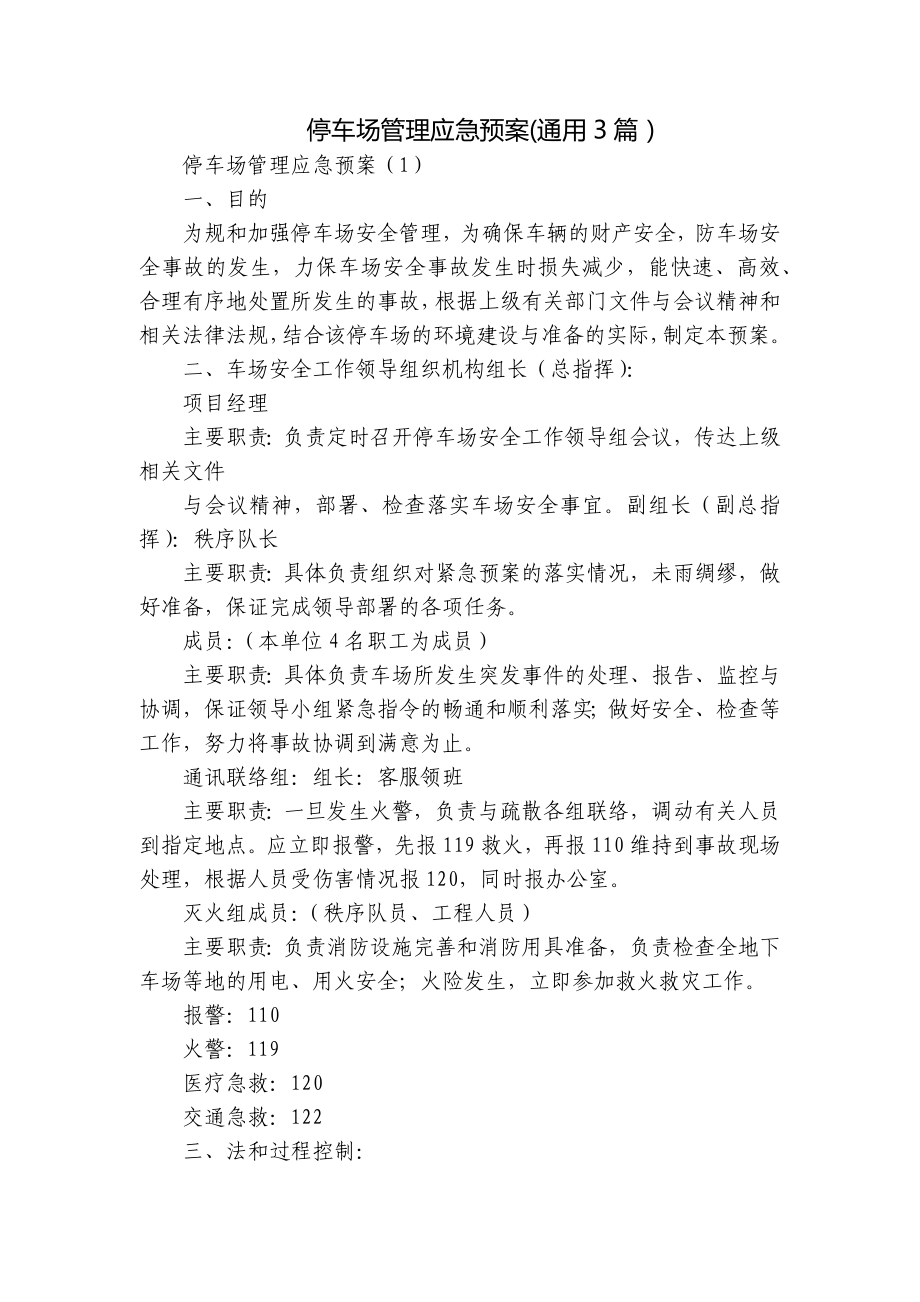 停车场管理应急预案(通用3篇）.docx_第1页