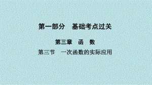 2021年河南省中考第一轮数学基础知识过关第3章第3节　一次函数的实际应用 ppt课件.ppt