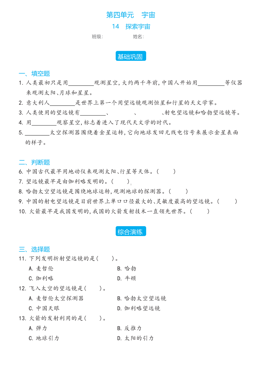 14 探索宇宙同步练习（含答案）-2023新冀人版六年级下册《科学》.docx_第1页