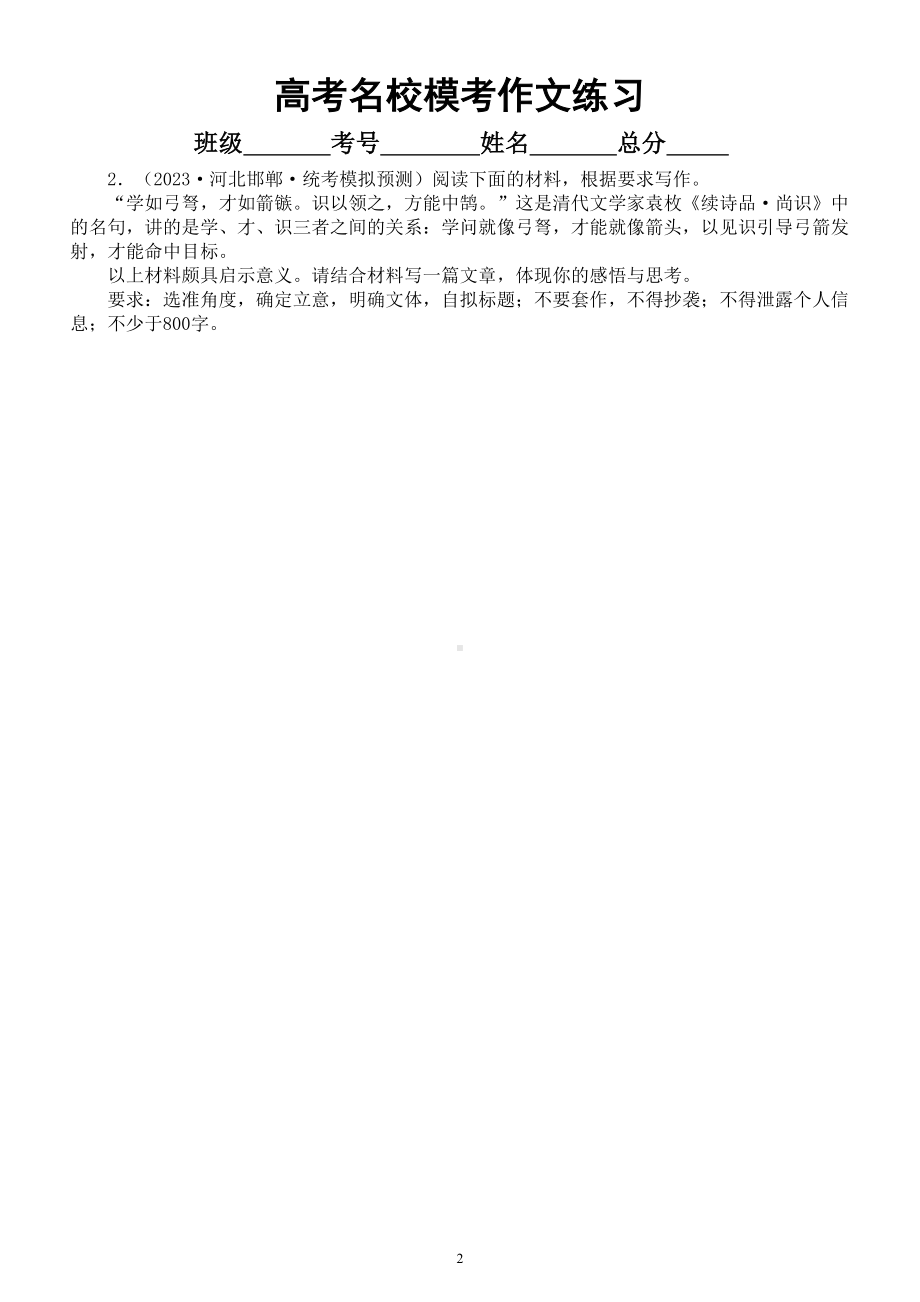 高中语文2023高考名校最新模考作文练习（共9篇附写作指导和参考范文）.doc_第2页