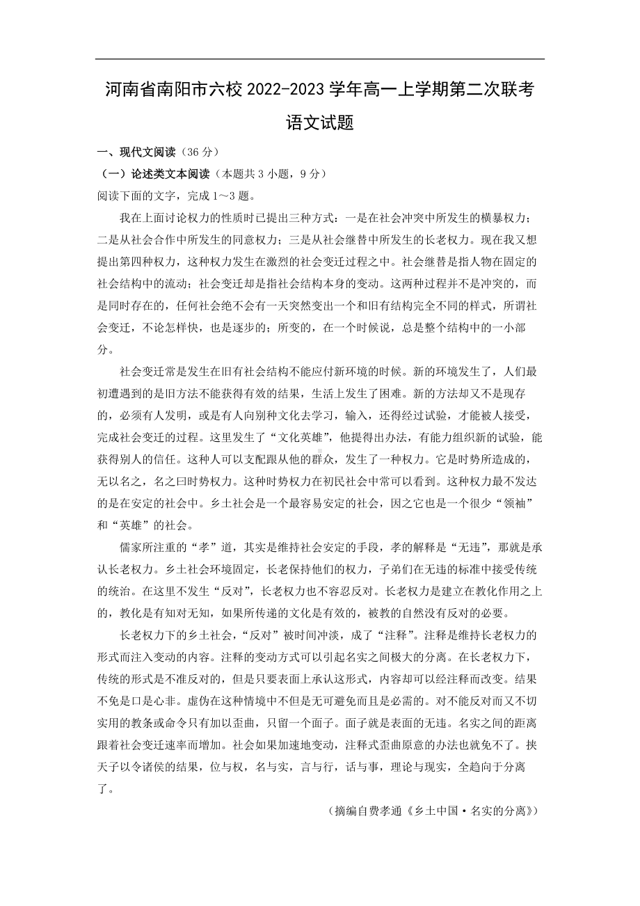 （语文）河南省南阳市六校2022-2023学年高一上学期第二次联考试题（解析版）.docx_第1页