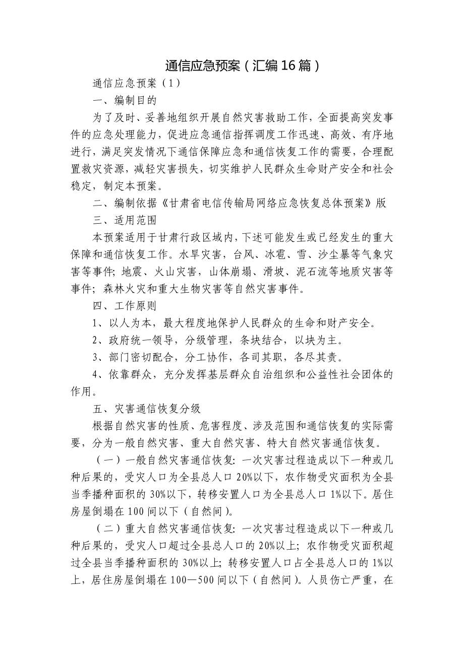 通信应急预案（汇编16篇）.docx_第1页