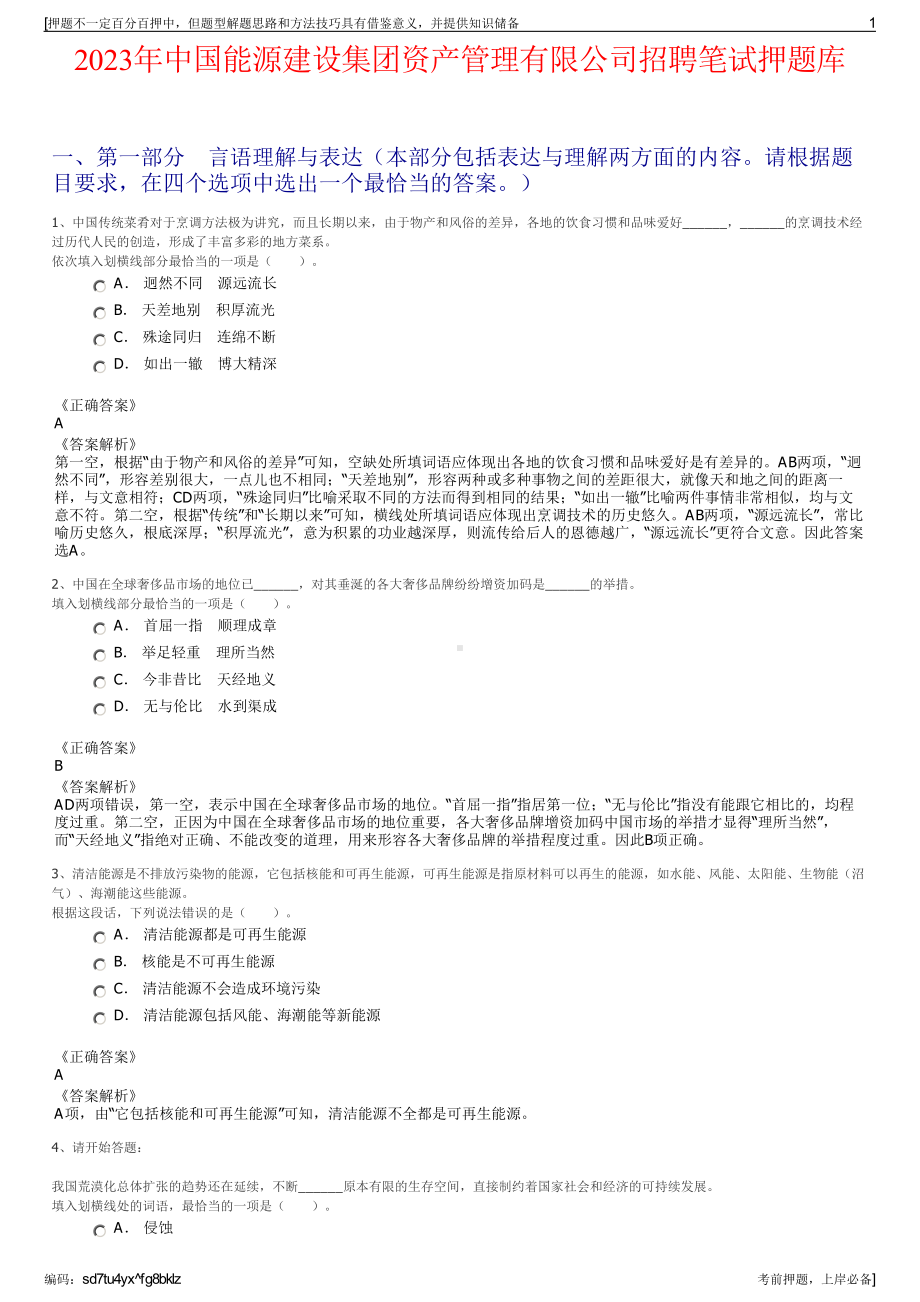 2023年中国能源建设集团资产管理有限公司招聘笔试押题库.pdf_第1页