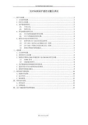 光纤纵联保护通信设置及调试.docx