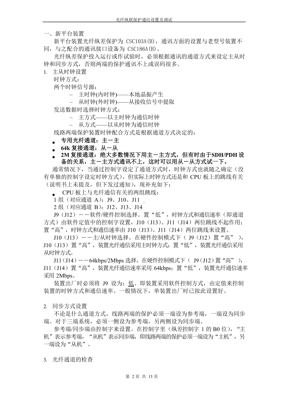 光纤纵联保护通信设置及调试.docx_第2页