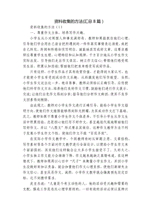 资料收集的方法(汇总8篇）.docx