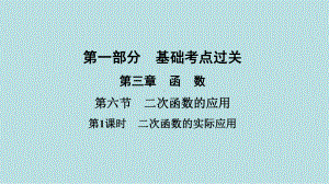 2021年河南省数学中考第一轮基础知识过关第3章第6节第1课时　二次函数的实际应用ppt课件.ppt