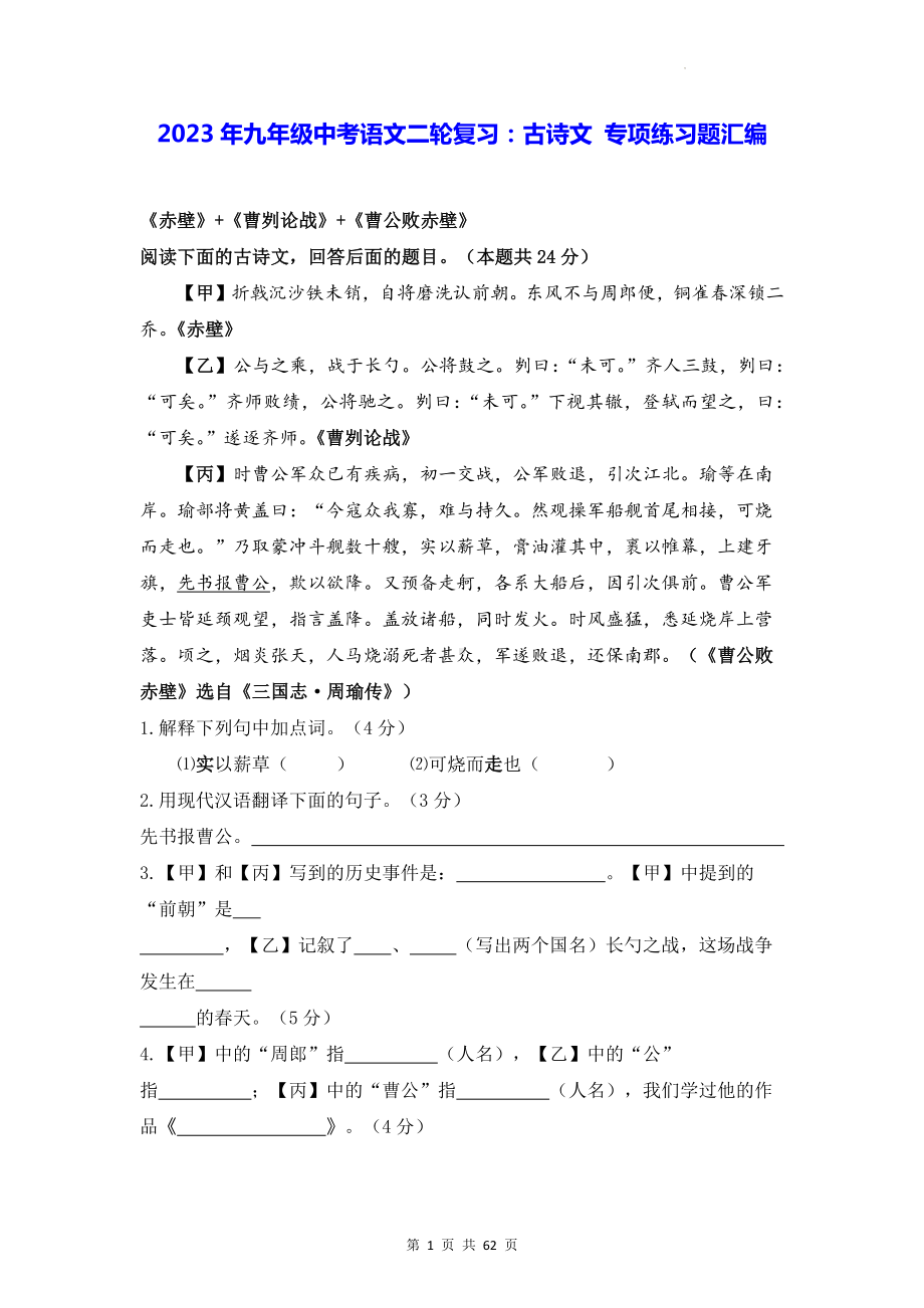 2023年九年级中考语文二轮复习：古诗文 专项练习题汇编（Word版含答案）.docx_第1页