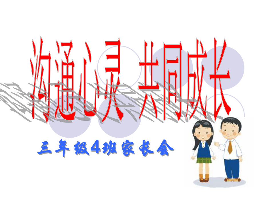 简约精美版小学三年级家长会ppt课件.ppt_第1页