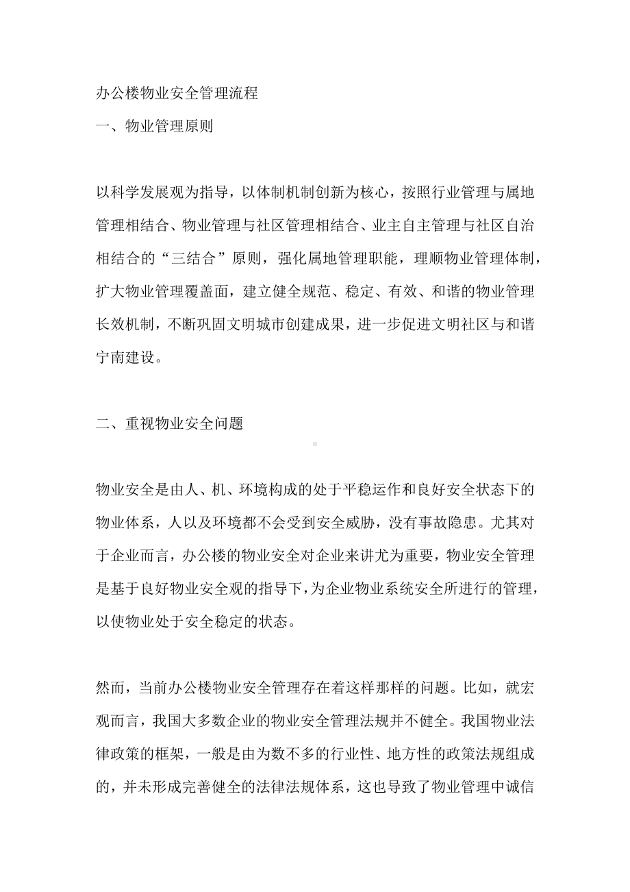 办公楼物业安全管理流程.docx_第1页