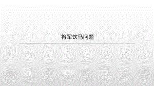 2021年湖南省中考数学一轮复习ppt课件：将军饮马问题.pptx