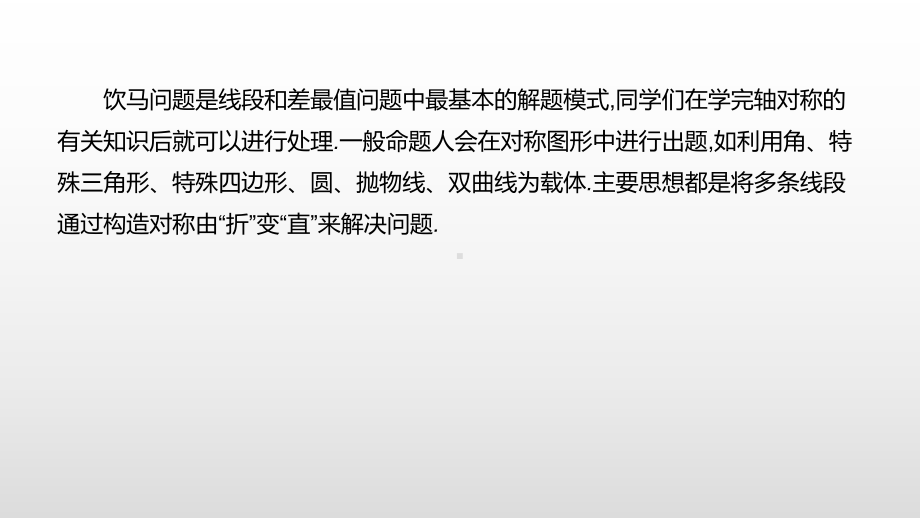 2021年湖南省中考数学一轮复习ppt课件：将军饮马问题.pptx_第2页