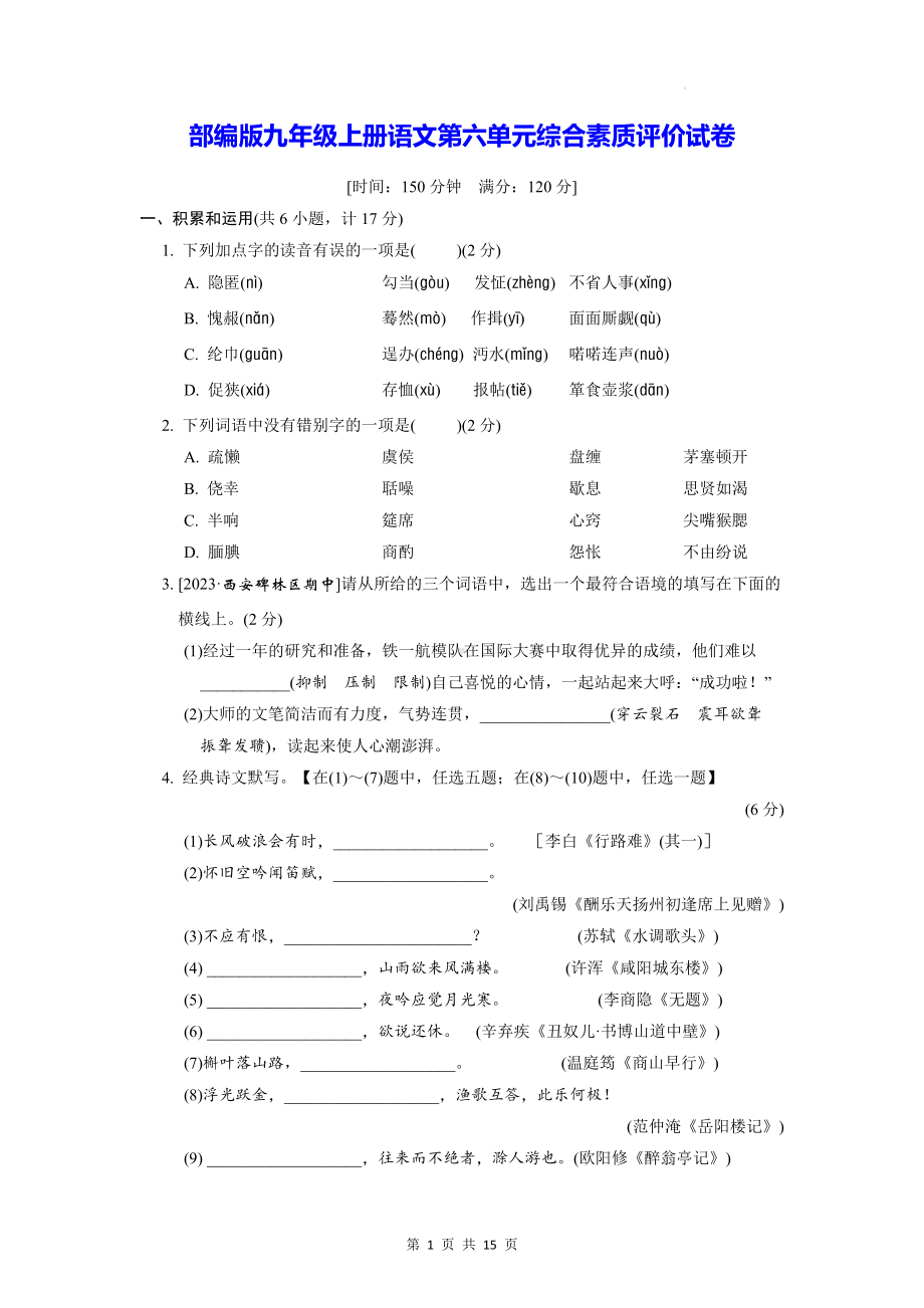 部编版九年级上册语文第六单元综合素质评价试卷（Word版含答案）.docx_第1页