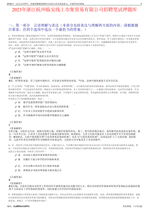 2023年浙江杭州临安线上市集贸易有限公司招聘笔试押题库.pdf