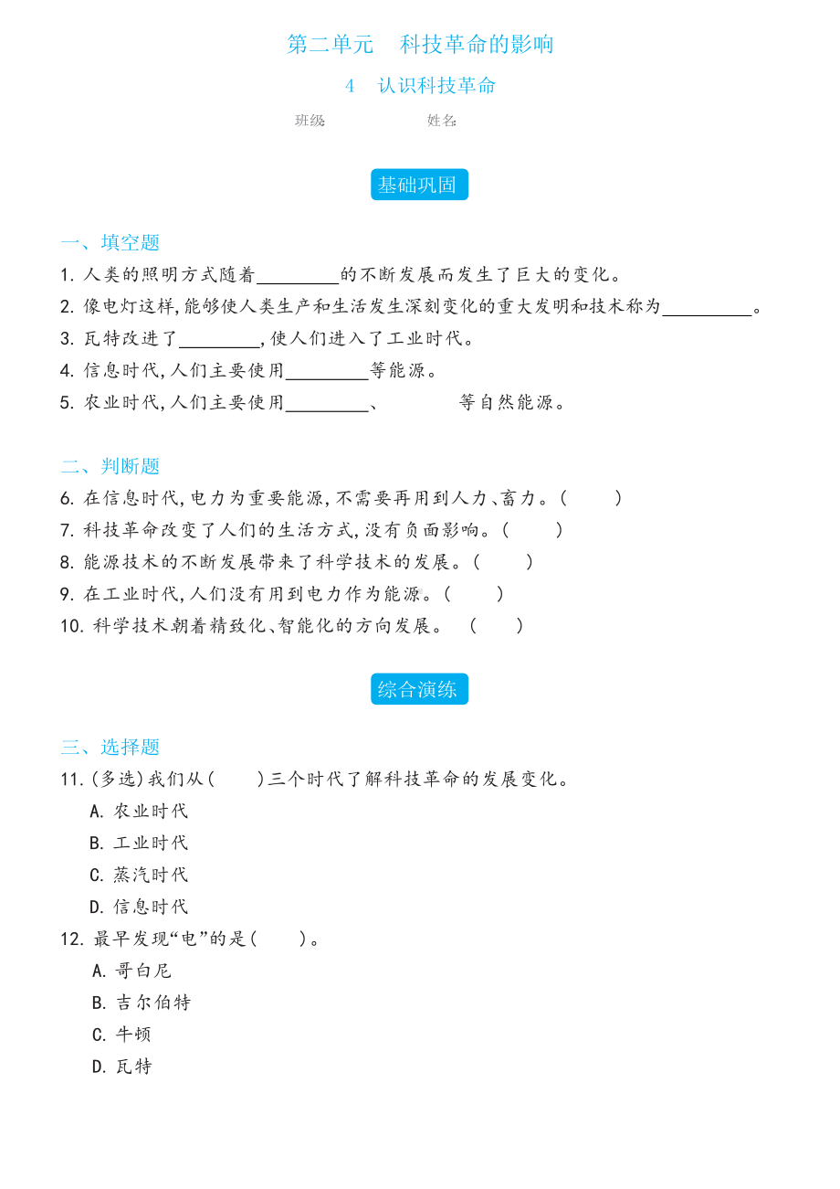 4 认识科技革命同步练习（含答案）-2023新冀人版六年级下册《科学》.docx_第1页