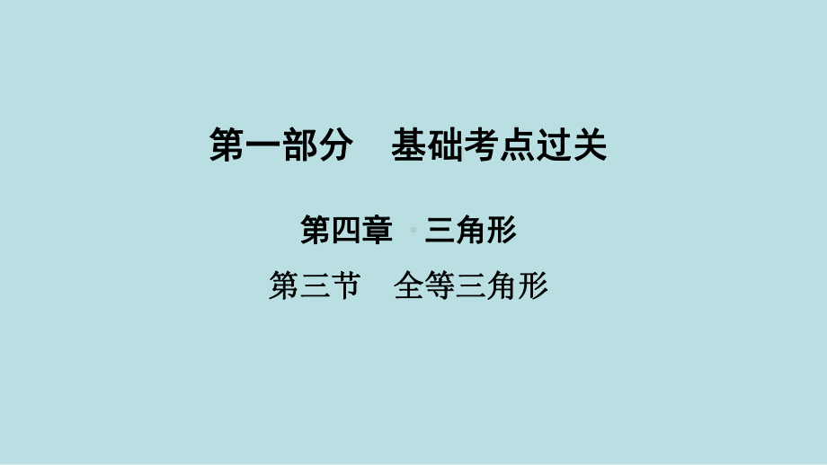 2021年河南省数学中考第一轮基础知识过关第4章第3节　全等三角形ppt课件.ppt_第1页