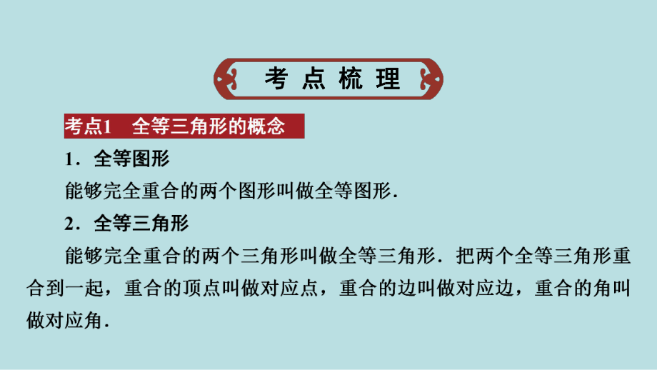 2021年河南省数学中考第一轮基础知识过关第4章第3节　全等三角形ppt课件.ppt_第2页