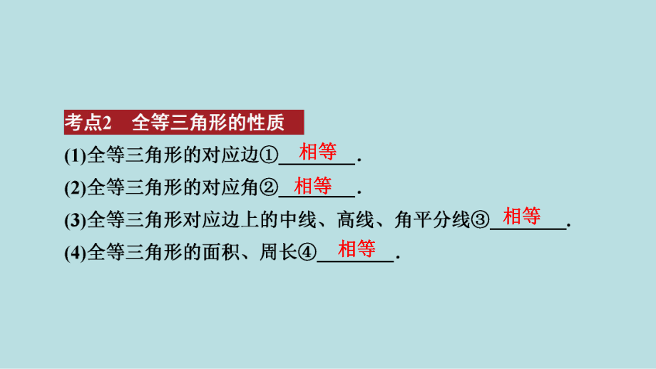 2021年河南省数学中考第一轮基础知识过关第4章第3节　全等三角形ppt课件.ppt_第3页