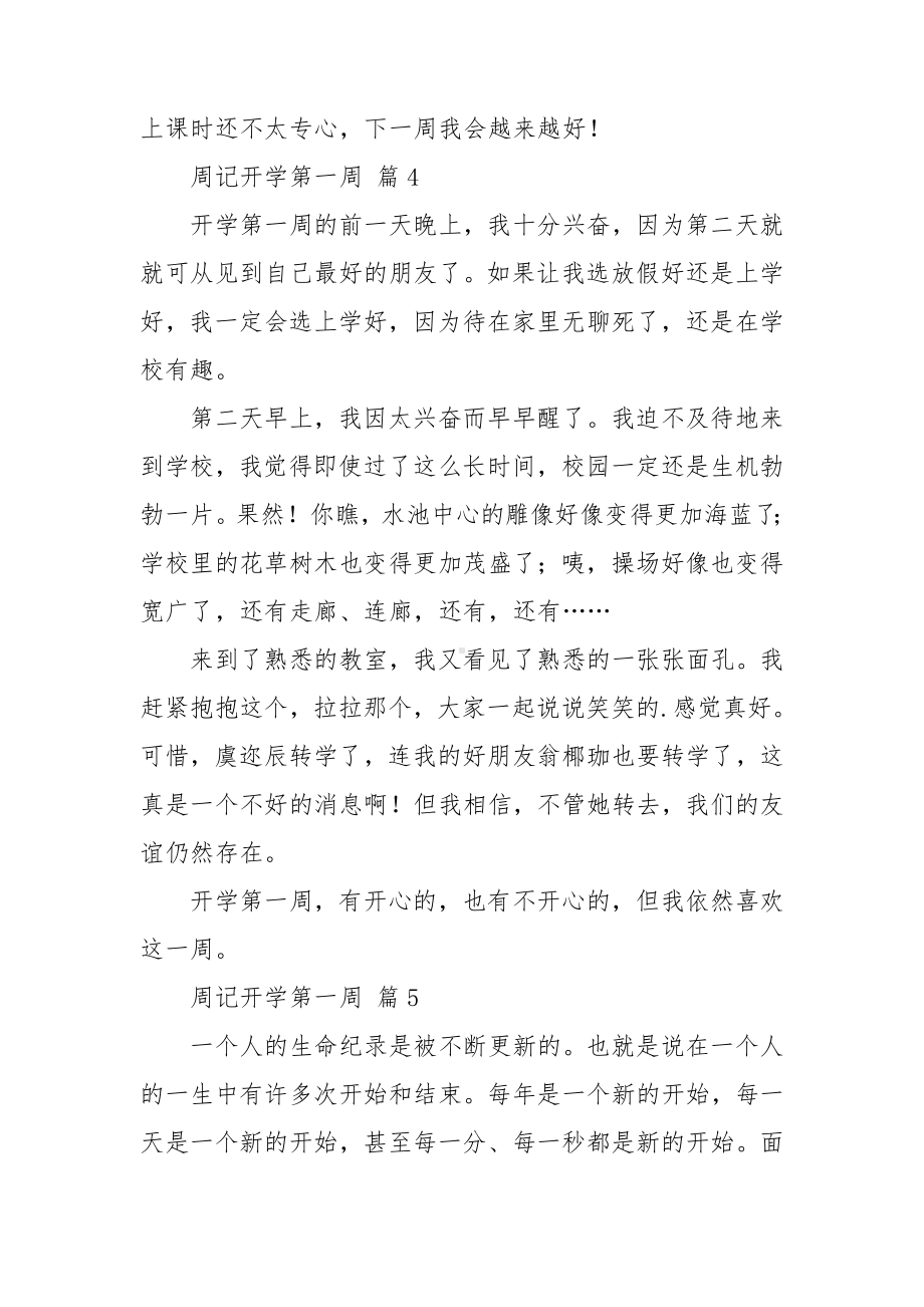 实用的周记开学第一周合集五篇.doc_第3页