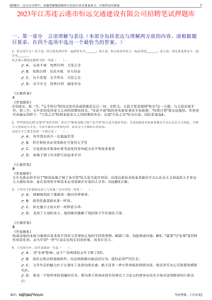 2023年江苏连云港市恒远交通建设有限公司招聘笔试押题库.pdf