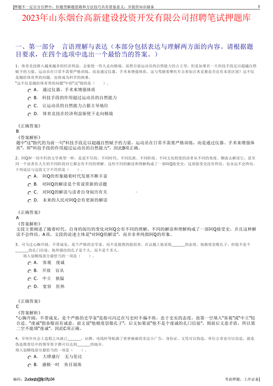 2023年山东烟台高新建设投资开发有限公司招聘笔试押题库.pdf_第1页