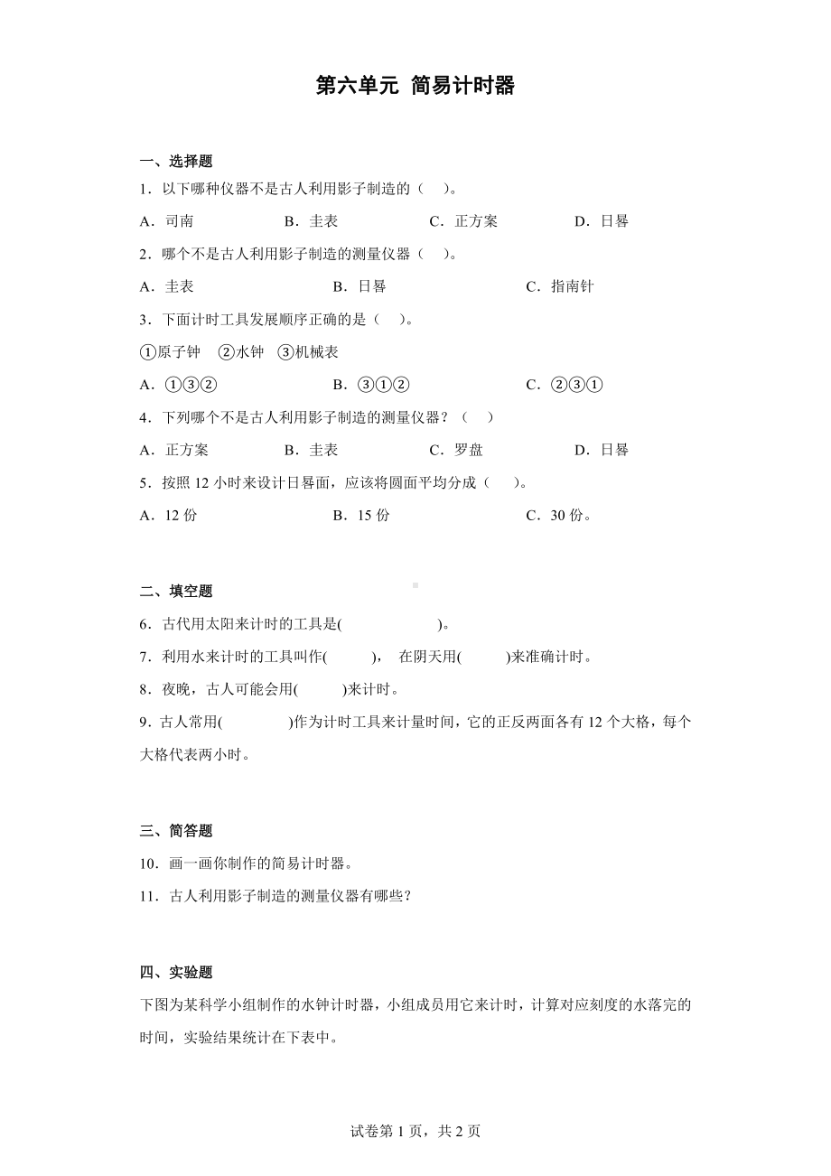 2023新人教鄂教版四年级下册《科学》第六单元 简易计时器 单元训练（含答案）.docx_第1页