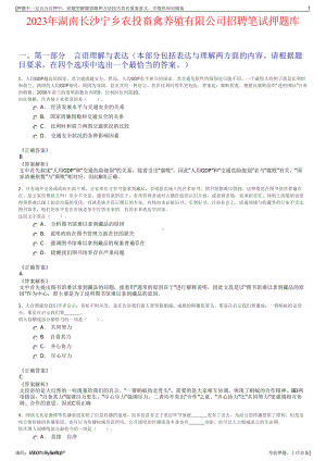 2023年湖南长沙宁乡农投畜禽养殖有限公司招聘笔试押题库.pdf