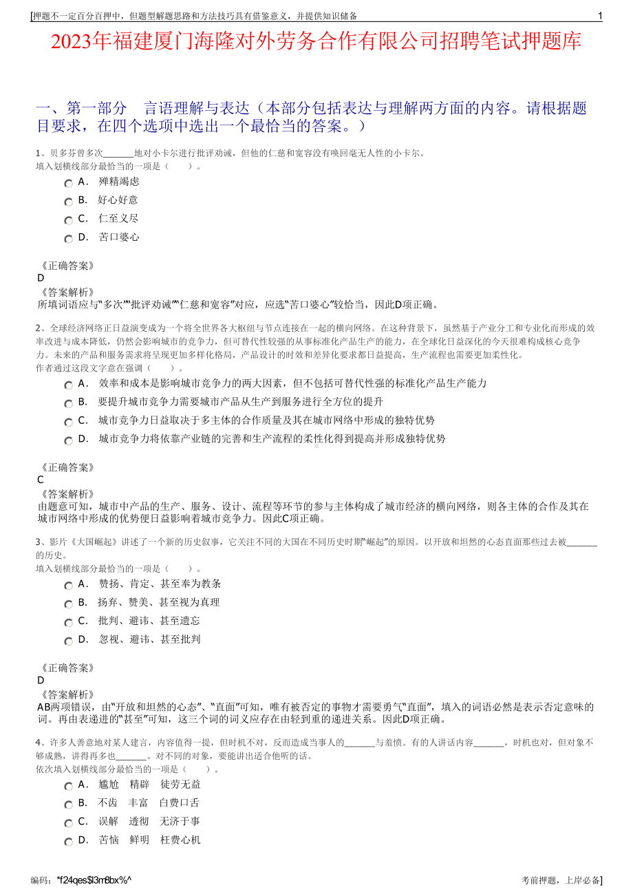 2023年福建厦门海隆对外劳务合作有限公司招聘笔试押题库.pdf_第1页