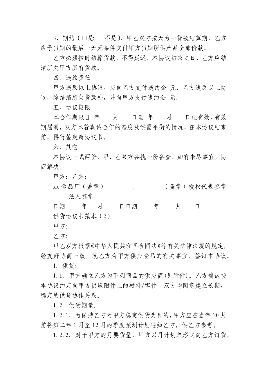 供货协议书范本（汇集16篇）.docx_第2页