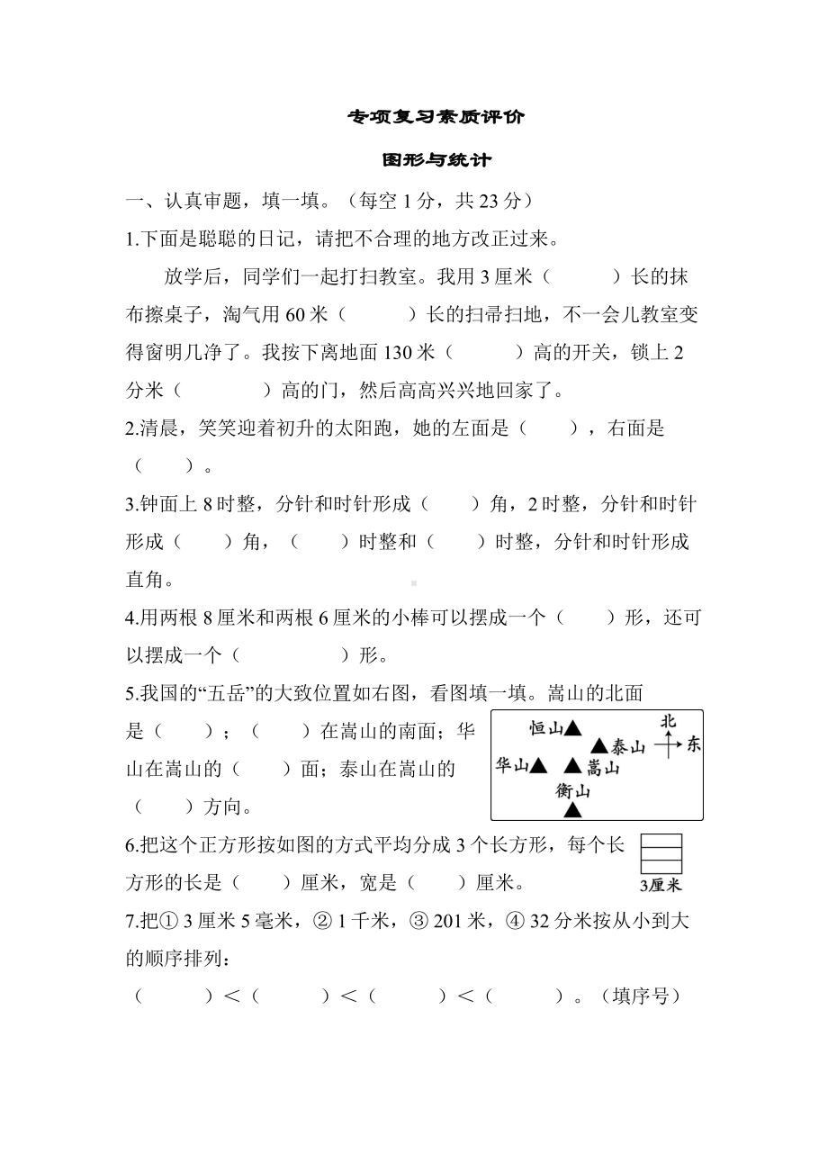 二年级下册数学北师大版-专项复习-图形与统计.docx_第1页