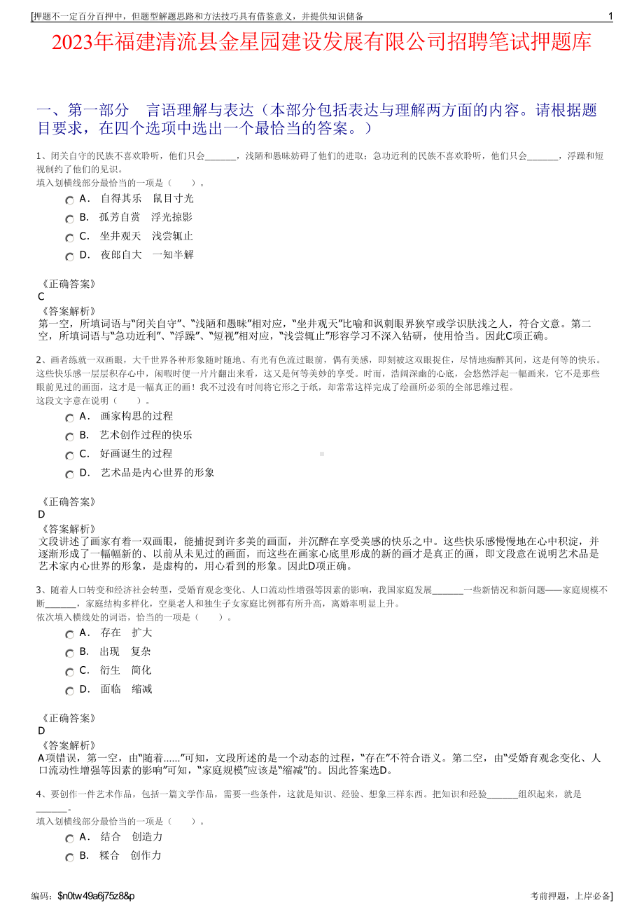 2023年福建清流县金星园建设发展有限公司招聘笔试押题库.pdf_第1页