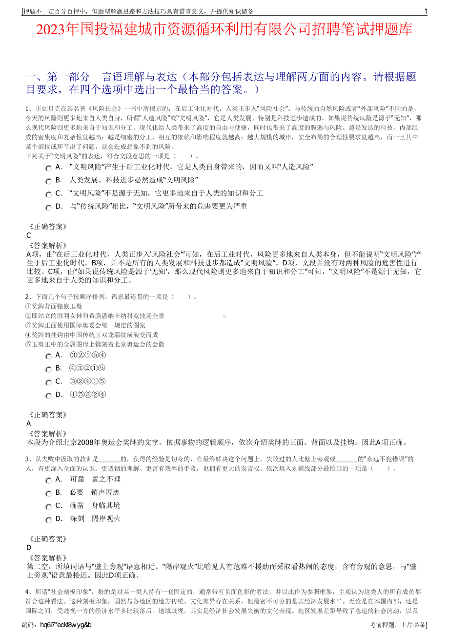 2023年国投福建城市资源循环利用有限公司招聘笔试押题库.pdf_第1页