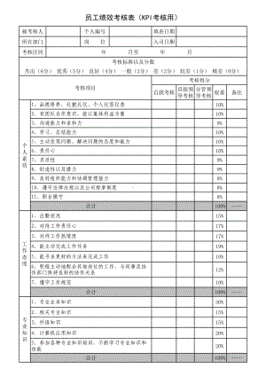 优质通用员工绩效考核表简单个人KPI绩效考核表模板.xls