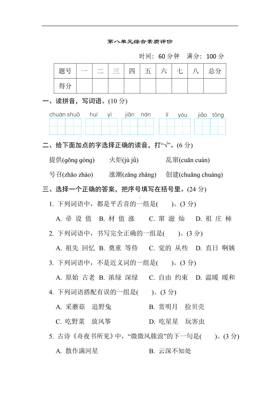 第八单元 综合素质评价-部编版语文二年级下册.doc_第1页