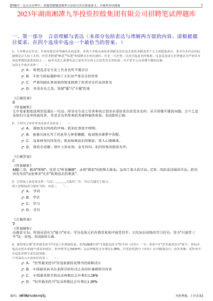 2023年湖南湘潭九华投资控股集团有限公司招聘笔试押题库.pdf