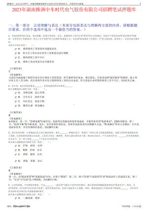 2023年湖南株洲中车时代电气股份有限公司招聘笔试押题库.pdf