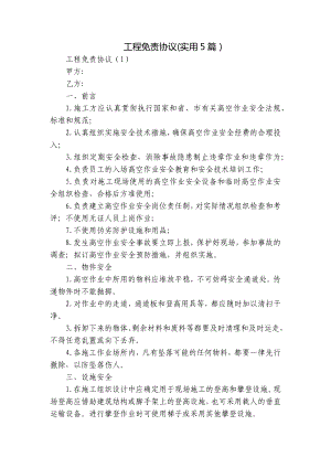 工程免责协议(实用5篇）.docx