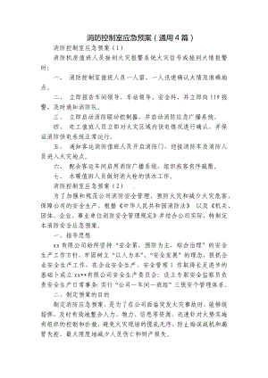 消防控制室应急预案（通用4篇）.docx